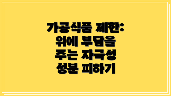 가공식품 제한: 위에 부담을 주는 자극성 성분 피하기