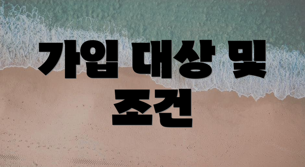 가입 대상 및 조건