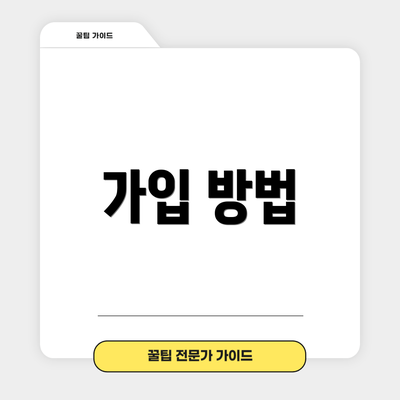 가입 방법