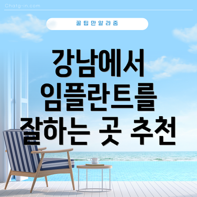 강남에서 임플란트를 잘하는 곳 추천