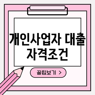 개인사업자 대출 자격조건