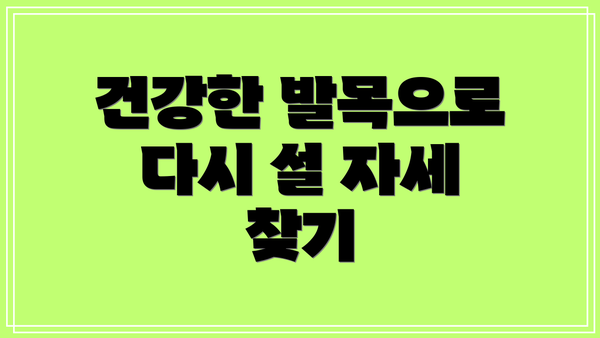 건강한 발목으로 다시 설 자세 찾기