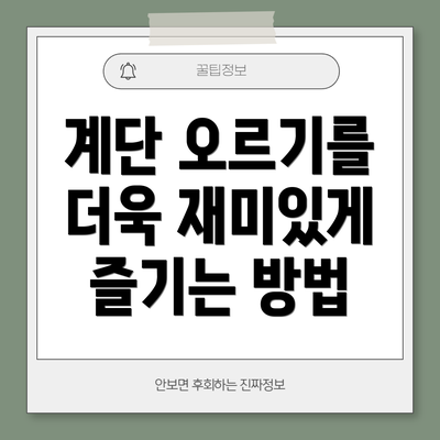 계단 오르기를 더욱 재미있게 즐기는 방법