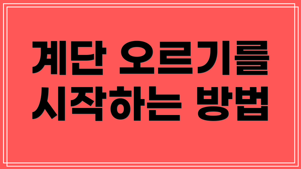 계단 오르기를 시작하는 방법