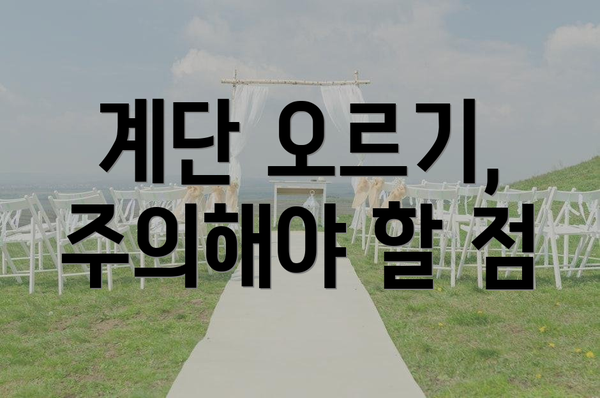 계단 오르기, 주의해야 할 점