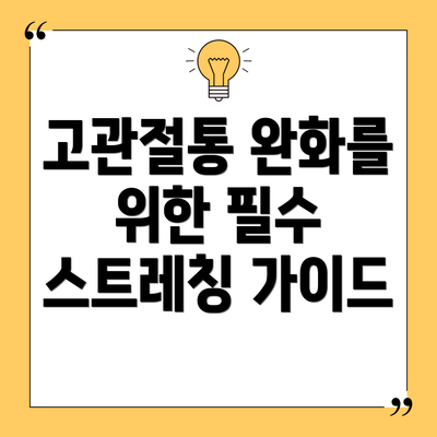 고관절통 완화를 위한 필수 스트레칭 가이드