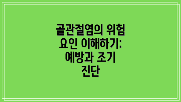 골관절염의 위험 요인 이해하기: 예방과 조기 진단