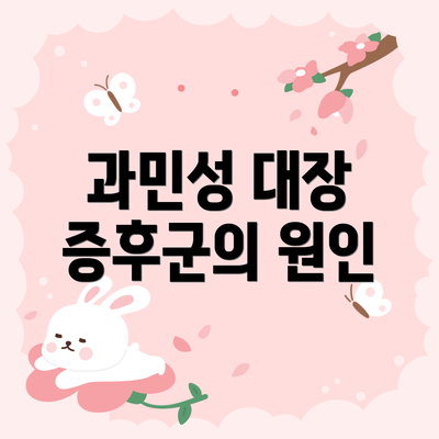 과민성 대장 증후군의 원인