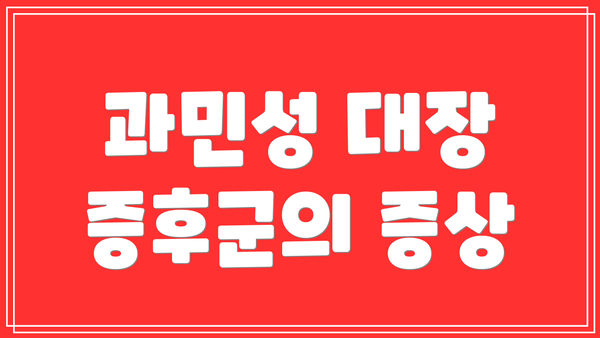 과민성 대장 증후군의 증상