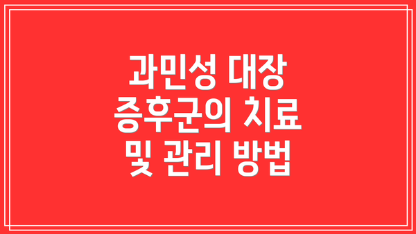 과민성 대장 증후군의 치료 및 관리 방법