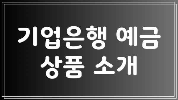 기업은행 예금 상품 소개