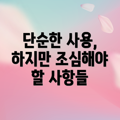 단순한 사용, 하지만 조심해야 할 사항들