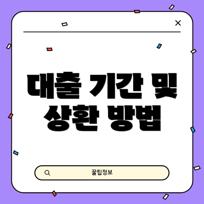 대출 기간 및 상환 방법