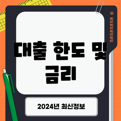 대출 한도 및 금리