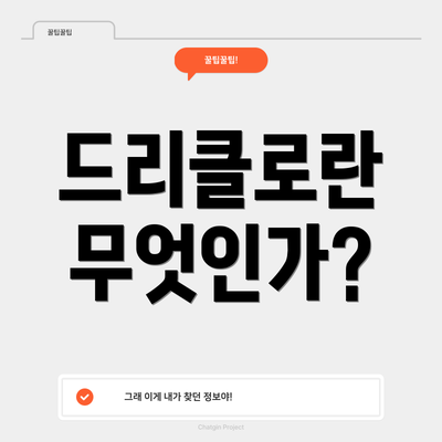 드리클로란 무엇인가?