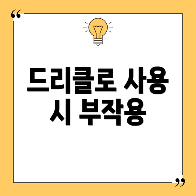 드리클로 사용 시 부작용