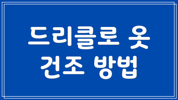 드리클로 옷 건조 방법