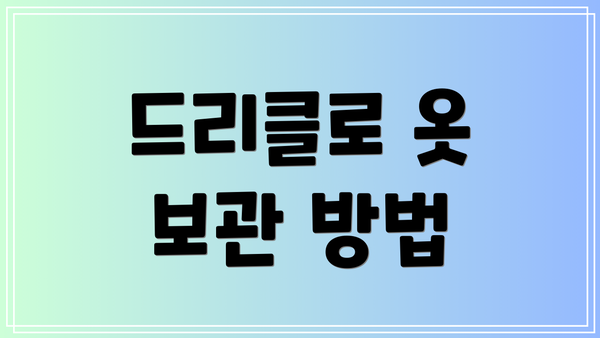 드리클로 옷 보관 방법
