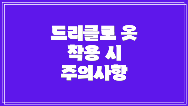 드리클로 옷 착용 시 주의사항
