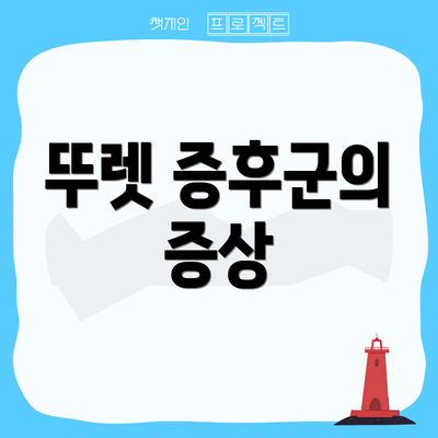 뚜렛 증후군의 증상