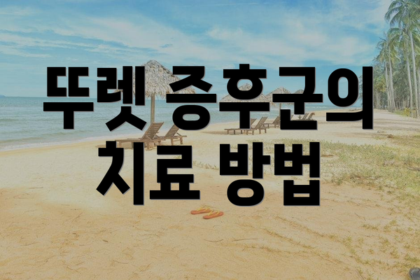 뚜렛 증후군의 치료 방법