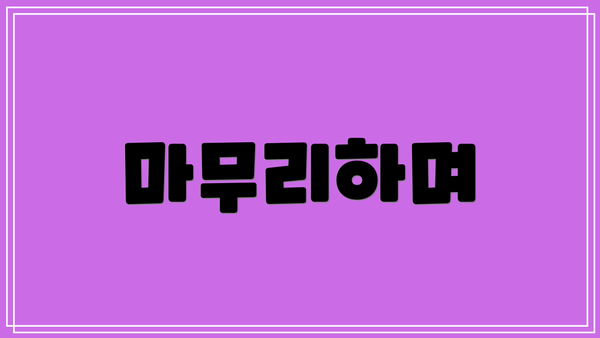 마무리하며