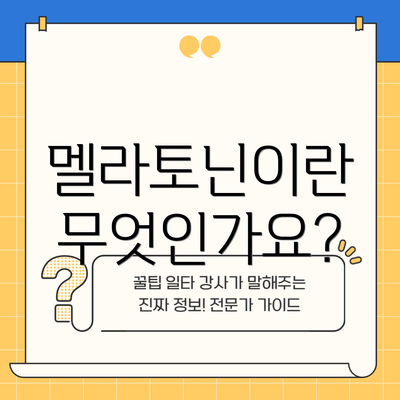 멜라토닌이란 무엇인가요?