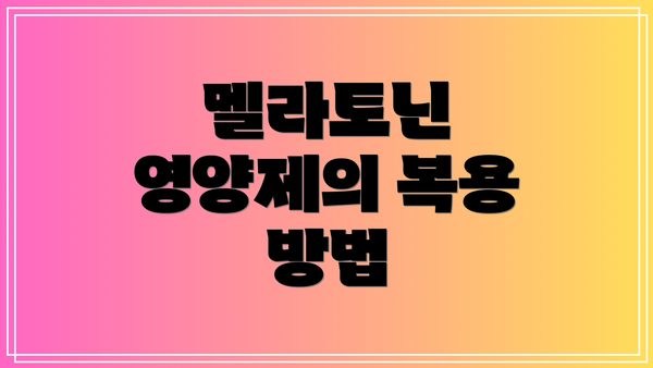 멜라토닌 영양제의 복용 방법