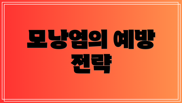 모낭염의 예방 전략