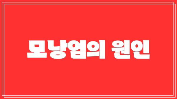모낭염의 원인