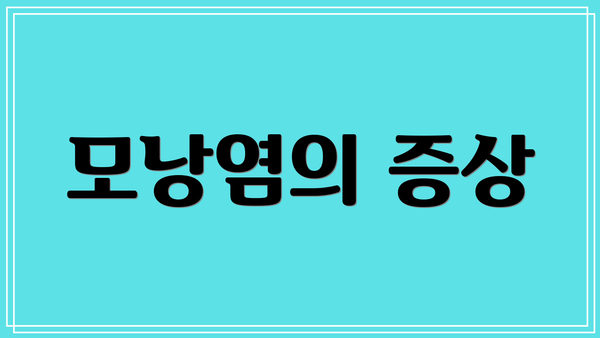 모낭염의 증상