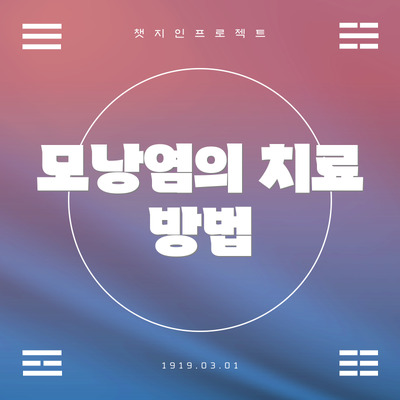모낭염의 치료 방법