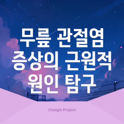 무릎 관절염 증상의 근원적 원인 탐구