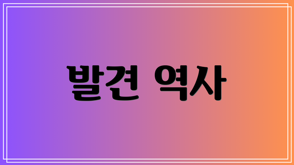 발견 역사