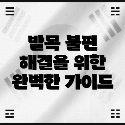 발목 불편 해결을 위한 완벽한 가이드
