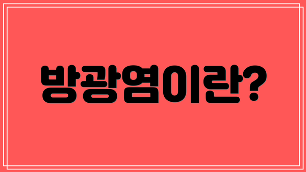 방광염이란?