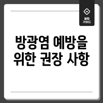 방광염 예방을 위한 권장 사항