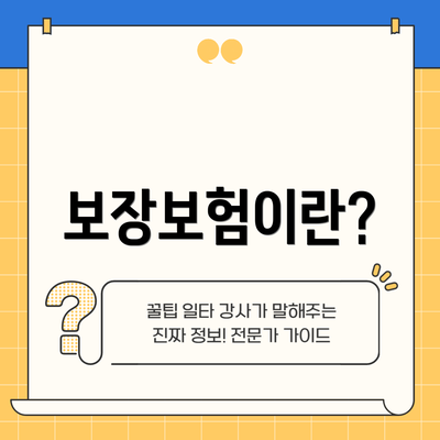 보장보험이란?