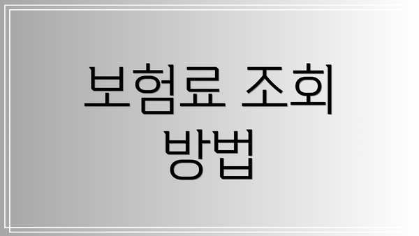 보험료 조회 방법