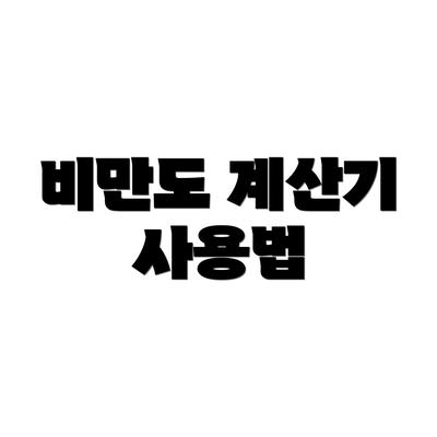 비만도 계산기 사용법