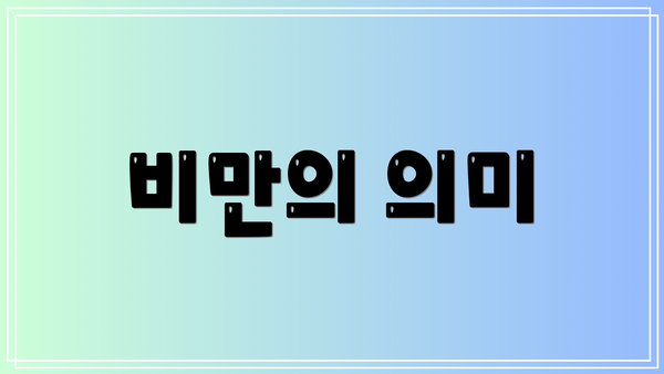 비만의 의미