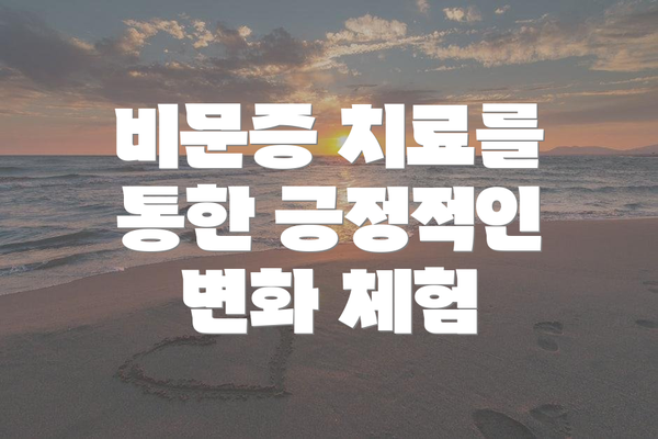 비문증 치료를 통한 긍정적인 변화 체험