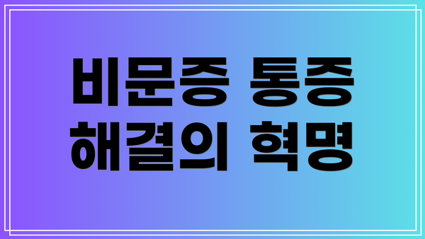 비문증 통증 해결의 혁명