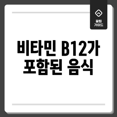 비타민 B12가 포함된 음식