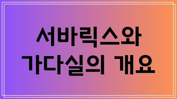서바릭스와 가다실의 개요