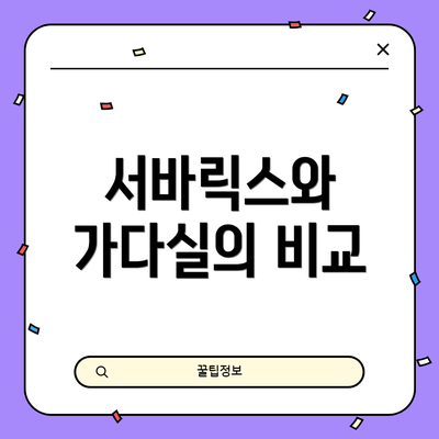 서바릭스와 가다실의 비교
