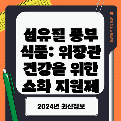 섬유질 풍부 식품: 위장관 건강을 위한 소화 지원제