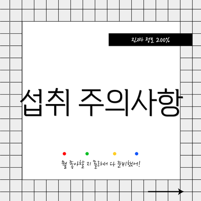 섭취 주의사항