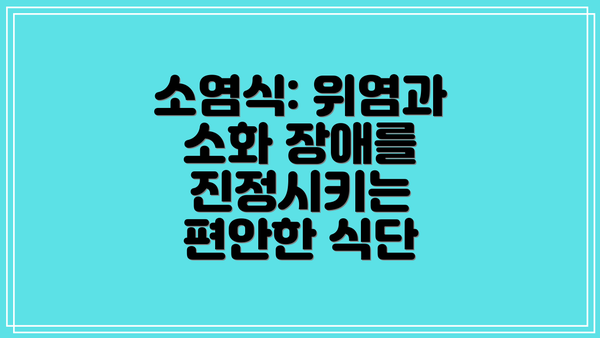 소염식: 위염과 소화 장애를 진정시키는 편안한 식단