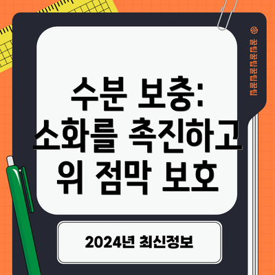수분 보충: 소화를 촉진하고 위 점막 보호